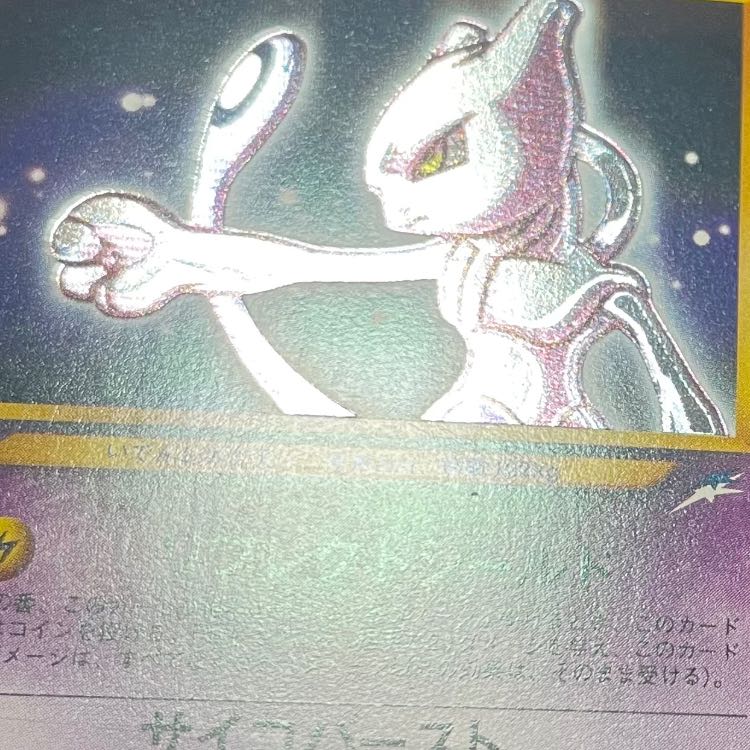 ひかるミュウツー ★★★: 旧裏[neo4 No.150](拡張パック第4弾 「闇、そして光へ...」)