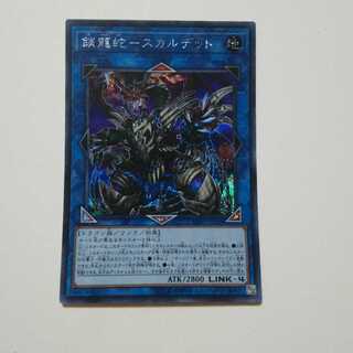 鎖龍蛇‐スカルデット　シークレット