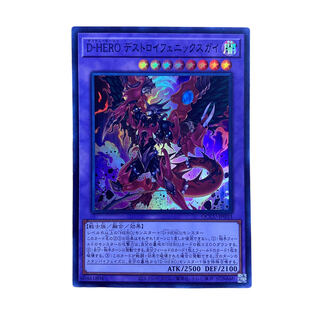 1763【遊戯王】Ｄ－ＨＥＲＯデストロイフェニックスガイ　QCCU-JP033〈SR〉