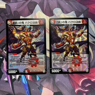 「貪」の鬼 バクロ法師 2枚