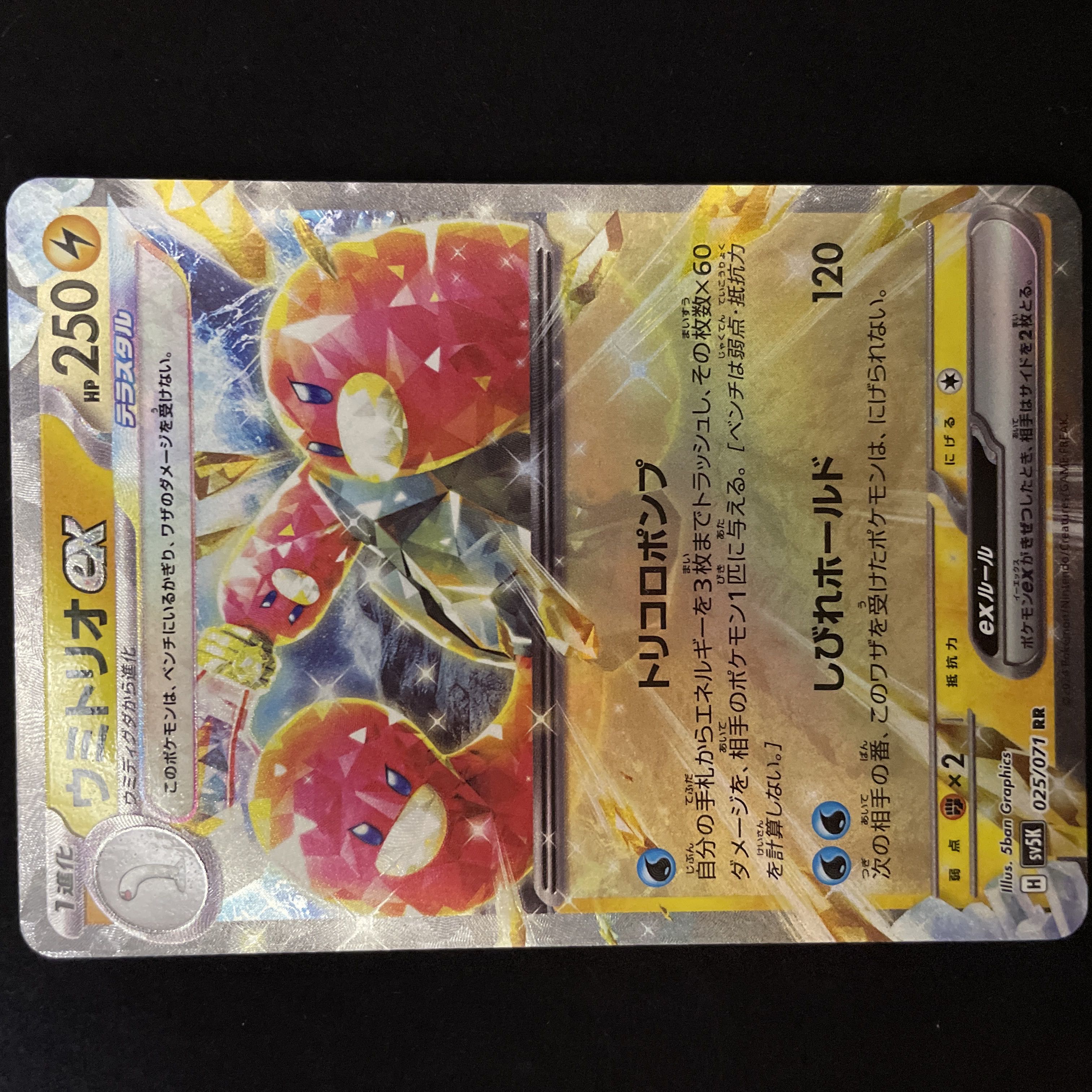 ウミトリオex RR 025/071 ポケモンカード