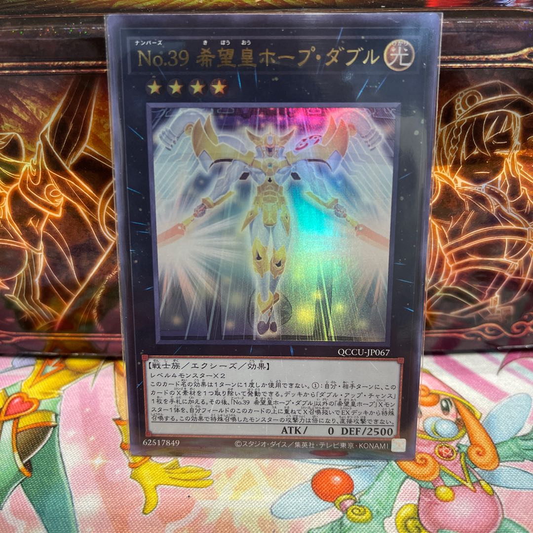 No.39 希望皇ホープ・ダブル ウルトラレア QCCU-JP067