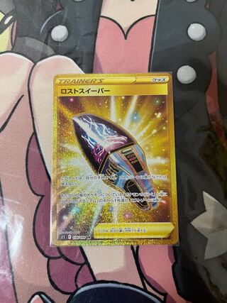 ロストスイーパー UR