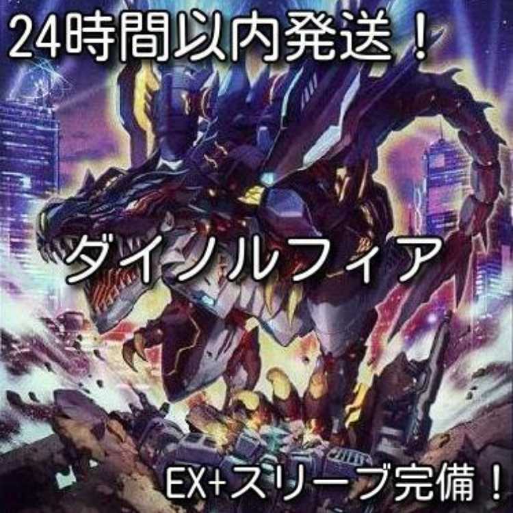 【24時間以内発送】遊戯王 覇王ダイノルフィア 本格構築済みデッキ
