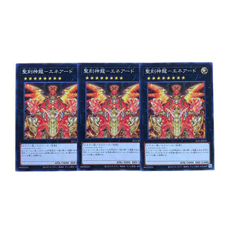 1775【遊戯王】聖刻神龍-エネアード- 3枚セット