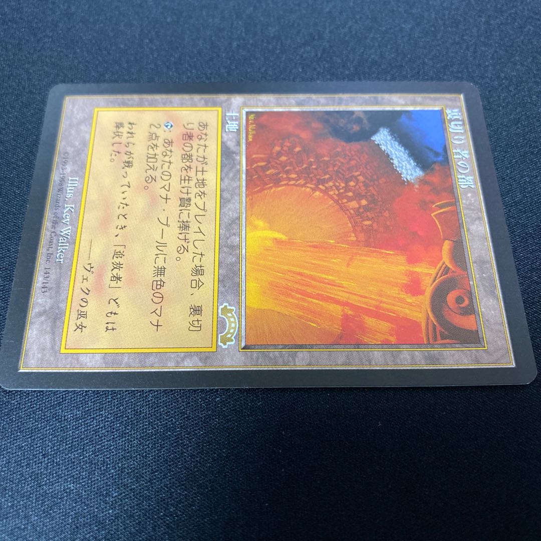 裏切り者の都①