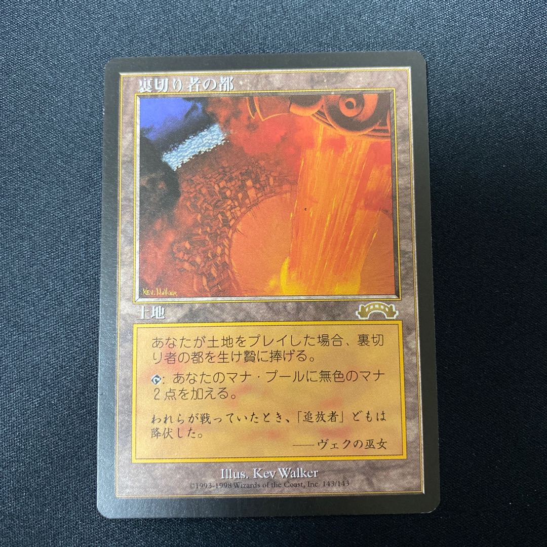 裏切り者の都②