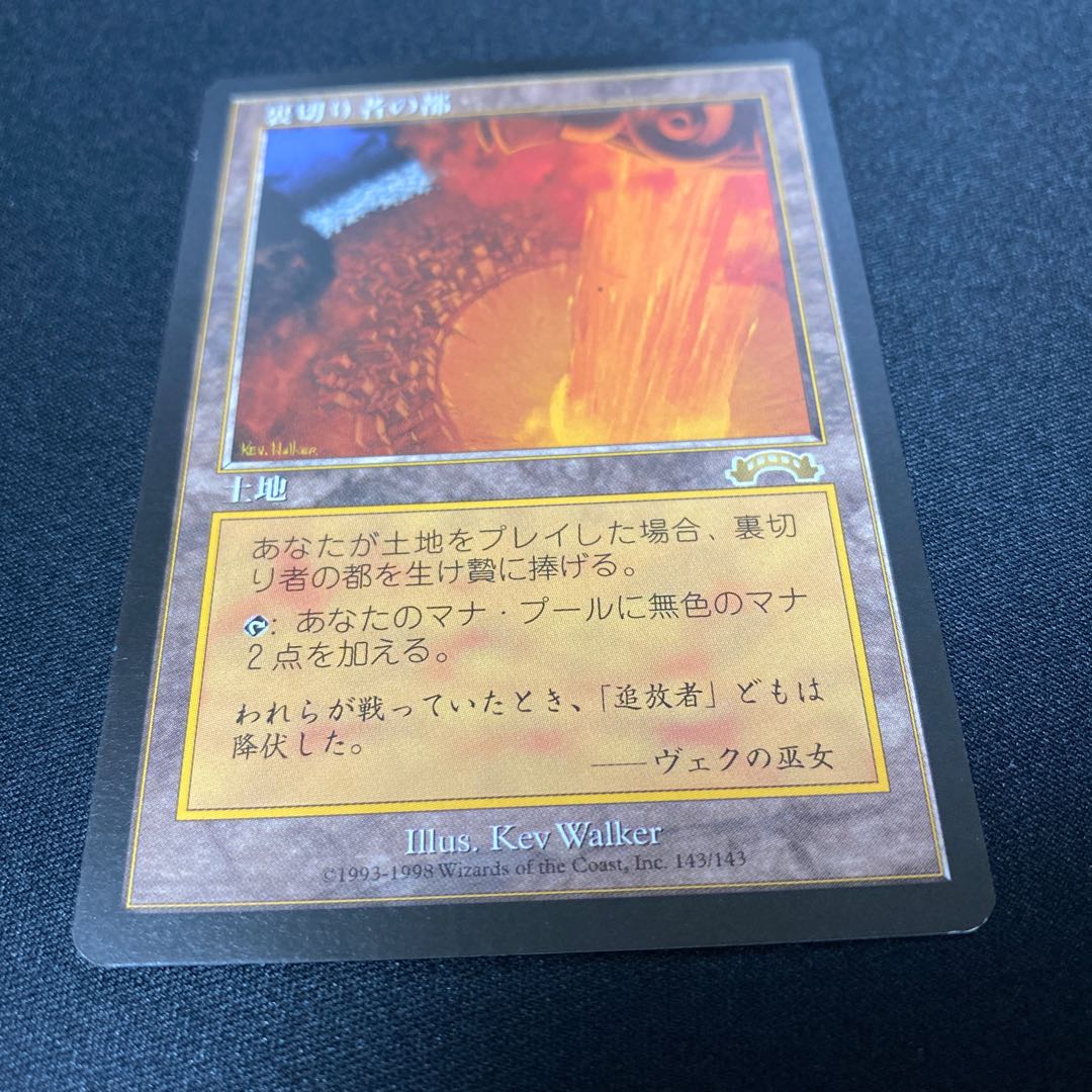 裏切り者の都②