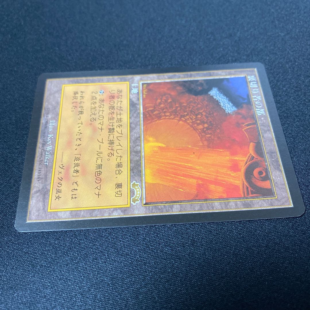 裏切り者の都②