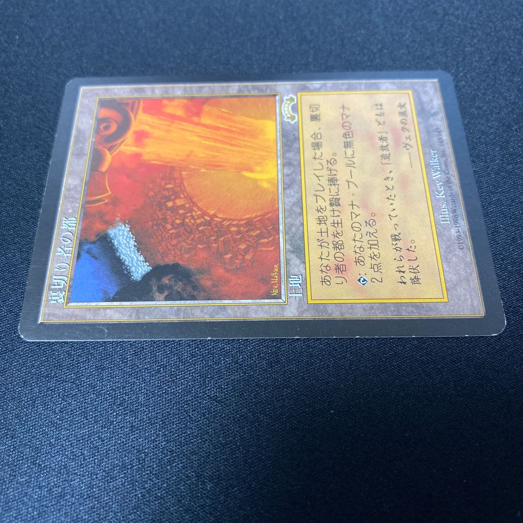 裏切り者の都③