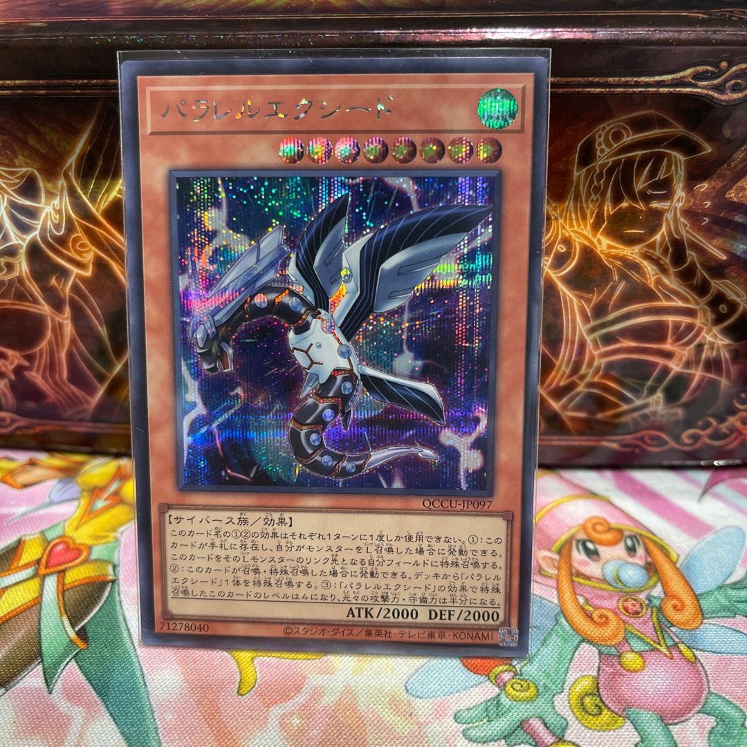 パラレルエクシード シークレットレア QCCU-JP097