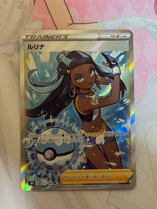 ルリナ SR 277/184