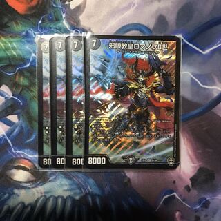 邪眼教皇ロマノフII世　4枚