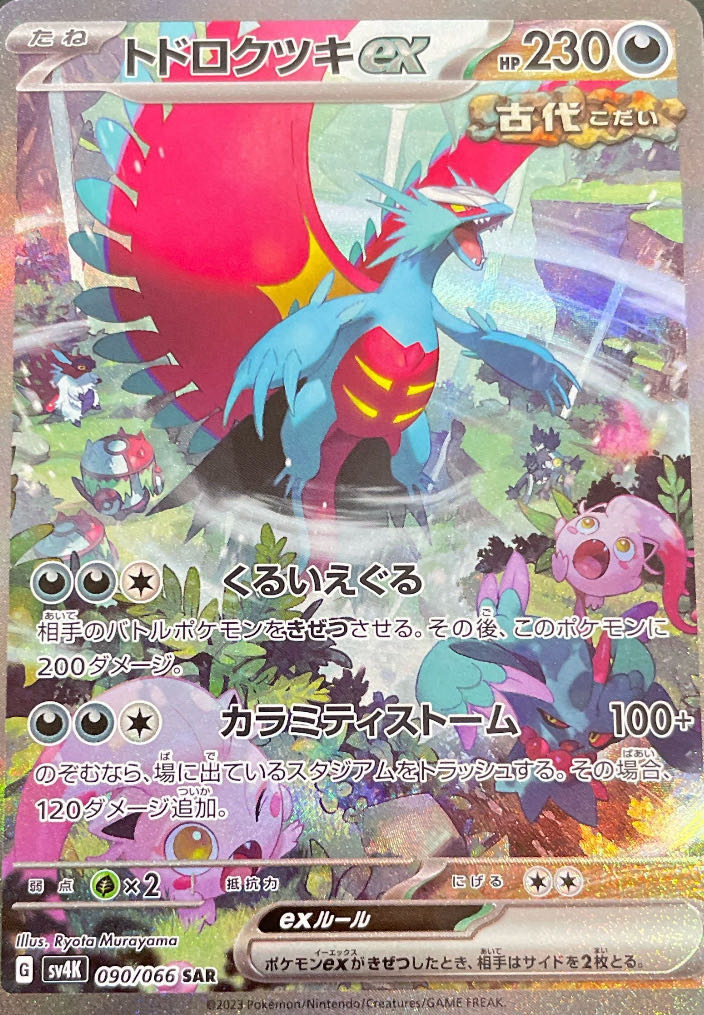 トドロクツキex SR 084/066