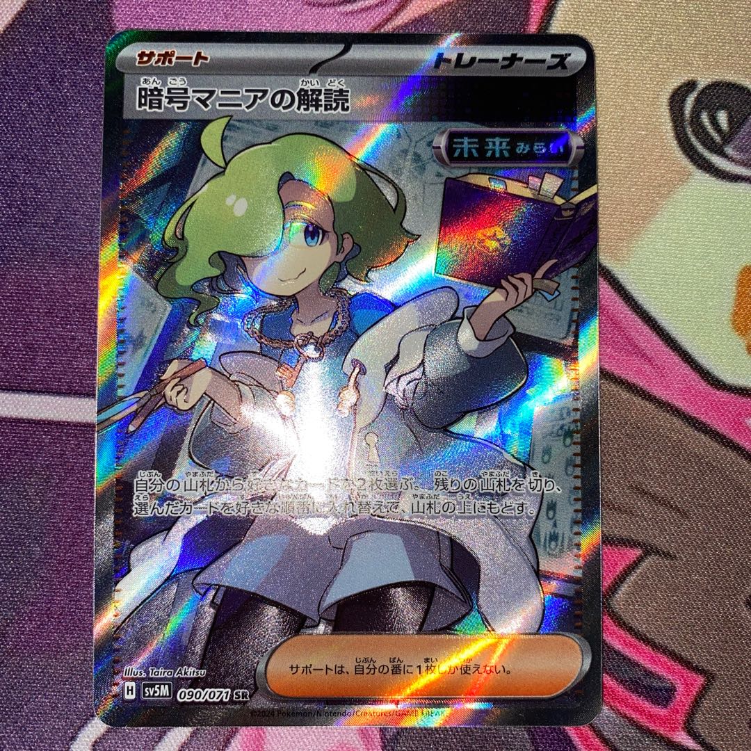 暗号マニアの解読 SR 090/071 暗号マニアの解読 SR SV5M サイバージャッジ 090⁄071