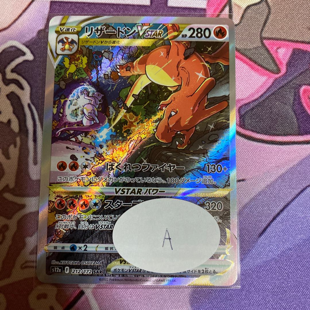 CharizardVSTAR SAR 212/172 1枚