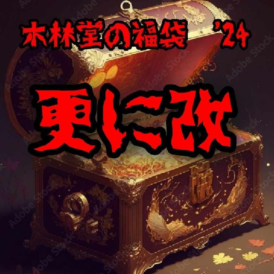 木林堂の福袋 更に改 2nd【木林堂】