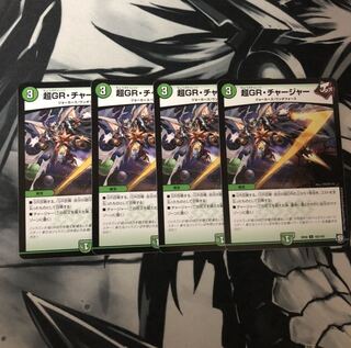 超GR・チャージャー4枚