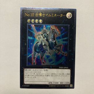 No.10 白輝士イルミネーター アルティメットレア JP041