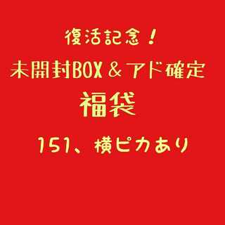 【残11】アド＆未開封BOX確定福袋オリパ