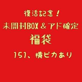 ⑳アド&未開封BOX確定福袋 1枚