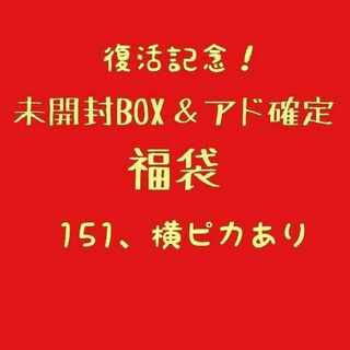 ⑮アド＆未開封BOX確定福袋