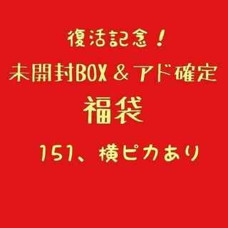 ⑬アド＆未開封BOX確定福袋