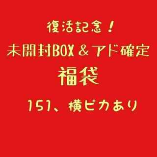 ⑪アド＆未開封BOX確定福袋