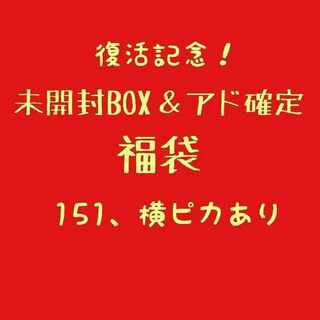 ⑧アド＆未開封BOX確定福袋