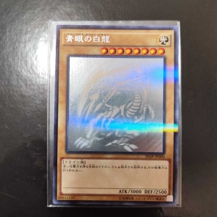 青眼の白龍 パラレル ホログラフィックレア 20AP-JP000　検索ワード（　レリーフ　アルティメット　）
