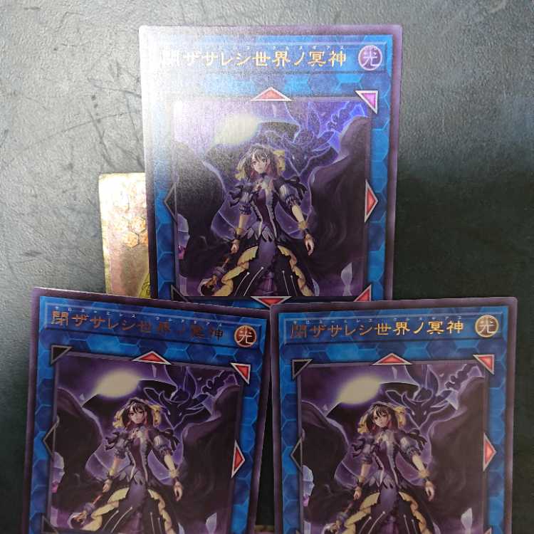 閉ザサレシ世界ノ冥神 ウルトラレア QCCU-JP192 三枚セット