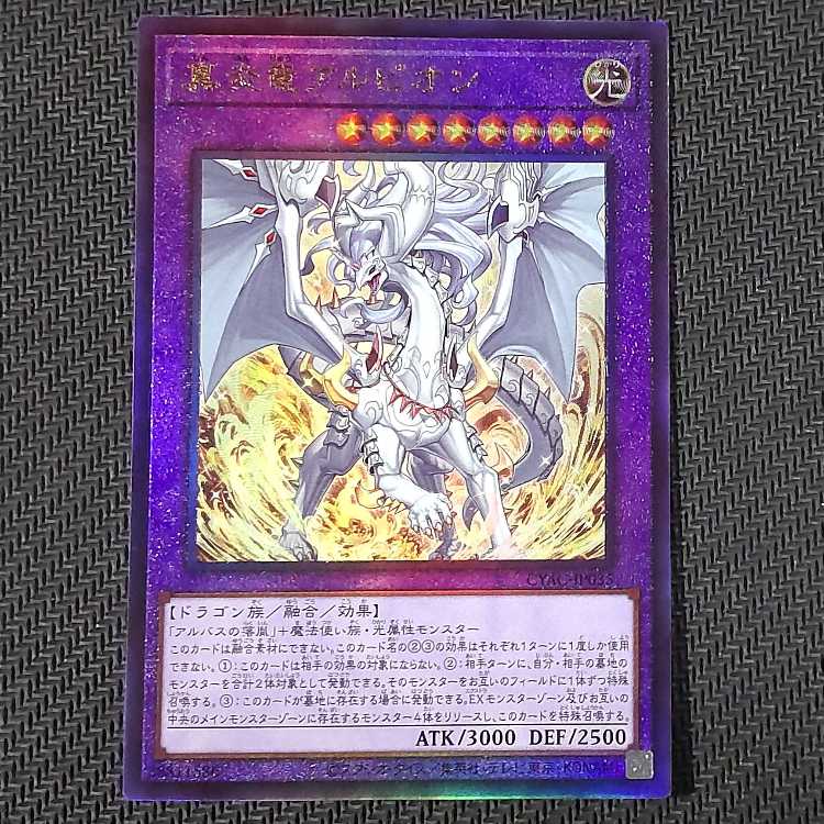 CYAC-JP035 UL 真炎竜アルビオン アルティメットレア JP035 キズあり ② 遊戯王