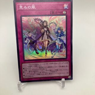 恵みの風 スーパーレア QCCU-JP168