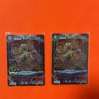 超霊淵 ヤバーダン=ロウ SR S5/S10