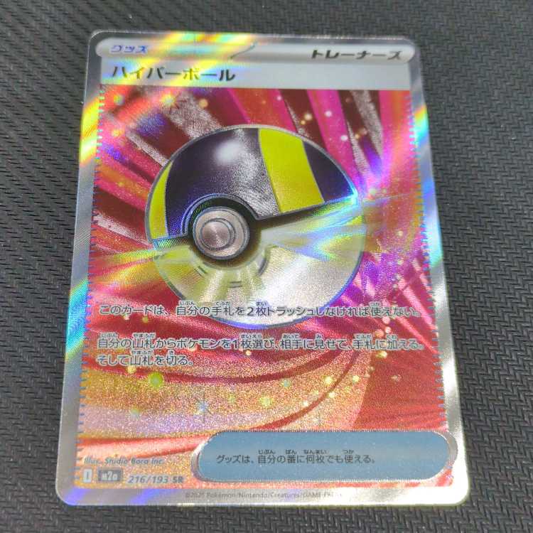 ハイパーボール SR 216/193