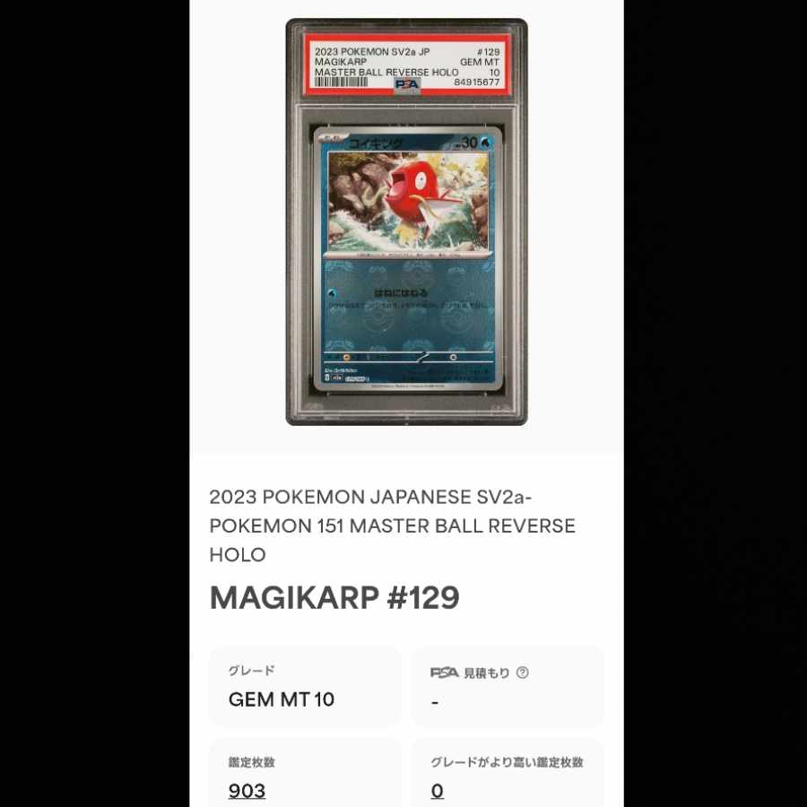 コイキング  マスターボールミラー  PSA10