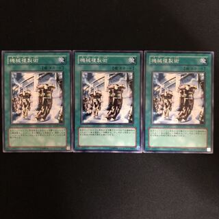 機械複製術　ノーマル　3枚