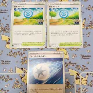 ポケストップ2枚ジェットエネルギー1枚