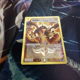 【ホイル】黒神龍グールジェネレイド