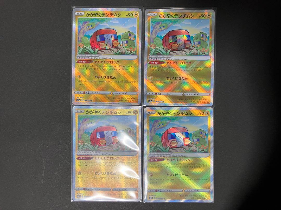 かがやくデンヂムシ K 039/172