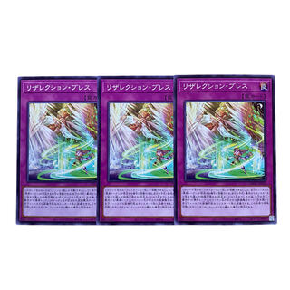 1786【遊戯王】リザレクション•ブレス　3枚セット 3枚