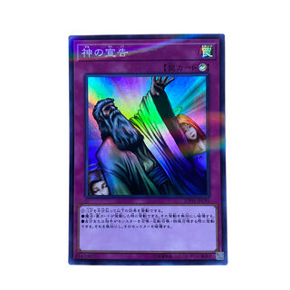 1798【遊戯王】神の宣告　20TH-JPC95〈SR〉