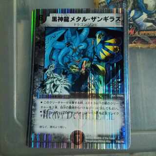 【デュエルマスターズ】黒神龍メタル・ザンギラス トレーディングカード Yahoo!オークション - 【デュエルマスターズ】黒神龍メタル