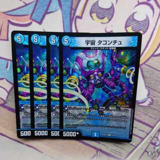 宇宙 タコンチュ VR 2/110