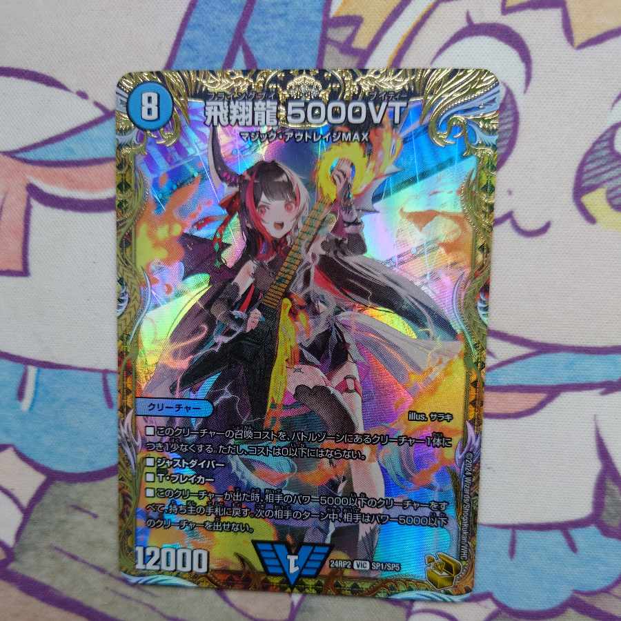 飛翔龍 5000VT(金トレジャー) VIC SP1/SP5