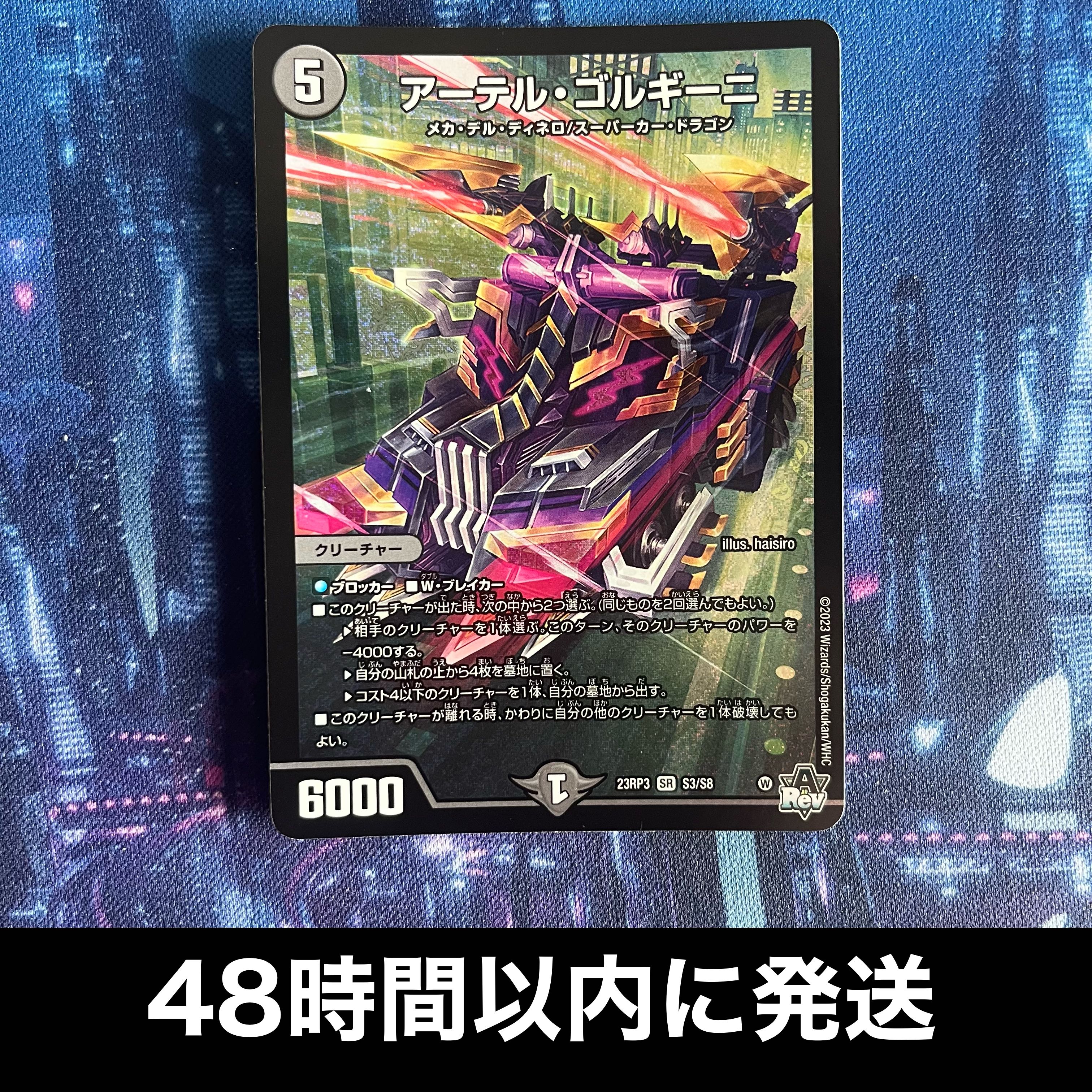 アーテル・ゴルギーニ SR S3/S8