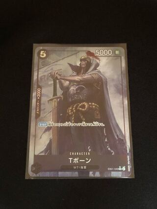 Tボーン R EB01-049