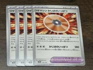 ワザマシン かじばのいっぱつ 170/190