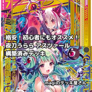 【Z/X】No.571 初心者向け 夜刀うらら アスツァール 構築済みデッキ ゼクス