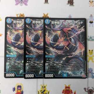 蒼神龍アナザー・ワールド SR S3/S10 3枚セット